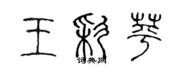 陈声远王彩苹篆书个性签名怎么写