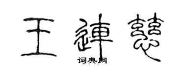 陈声远王连慈篆书个性签名怎么写