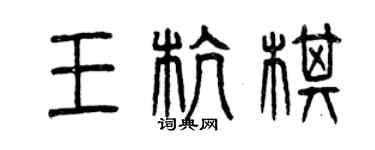曾庆福王杭棋篆书个性签名怎么写