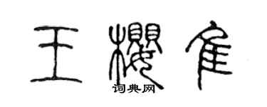 陈声远王樱佳篆书个性签名怎么写