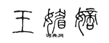 陈声远王媚嫡篆书个性签名怎么写