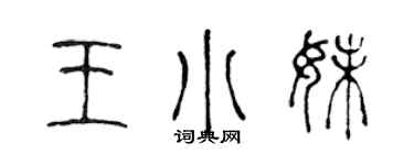 陈声远王小妹篆书个性签名怎么写