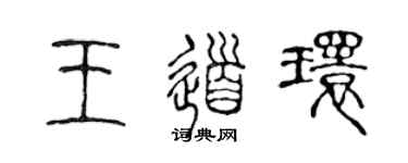 陈声远王道环篆书个性签名怎么写