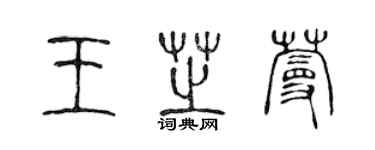 陈声远王芝蔓篆书个性签名怎么写