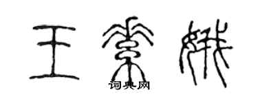 陈声远王素娥篆书个性签名怎么写
