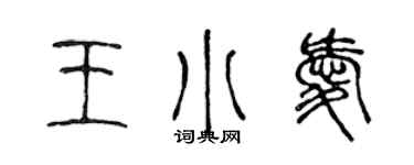 陈声远王小爱篆书个性签名怎么写