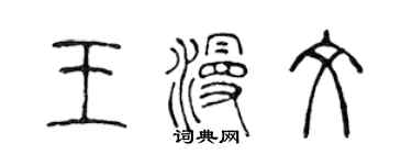 陈声远王漫文篆书个性签名怎么写