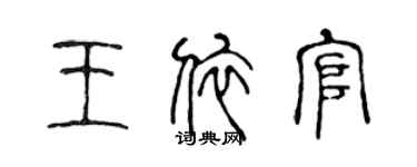 陈声远王依官篆书个性签名怎么写