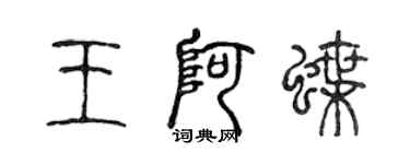陈声远王阿蝶篆书个性签名怎么写