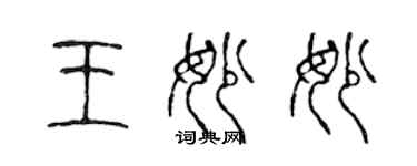 陈声远王妙妙篆书个性签名怎么写