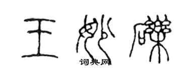 陈声远王妙砾篆书个性签名怎么写