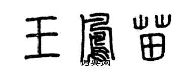 曾庆福王凤苗篆书个性签名怎么写