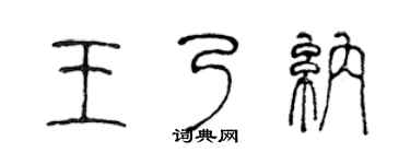 陈声远王乃纳篆书个性签名怎么写