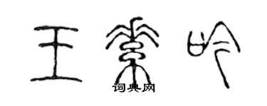 陈声远王素吟篆书个性签名怎么写