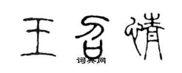 陈声远王召情篆书个性签名怎么写