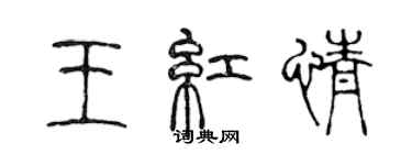 陈声远王红情篆书个性签名怎么写
