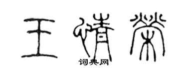 陈声远王情荣篆书个性签名怎么写