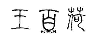 陈声远王百荷篆书个性签名怎么写