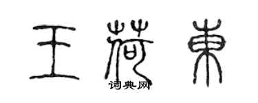 陈声远王荷东篆书个性签名怎么写
