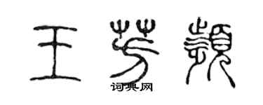 陈声远王芳频篆书个性签名怎么写