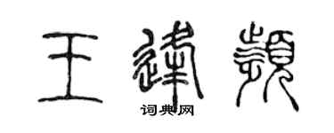 陈声远王逢频篆书个性签名怎么写