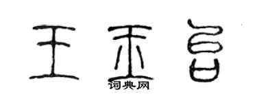 陈声远王玉台篆书个性签名怎么写