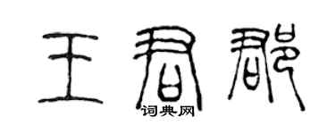 陈声远王君郡篆书个性签名怎么写