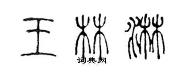 陈声远王林淋篆书个性签名怎么写