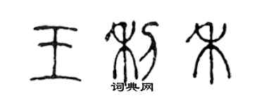 陈声远王利禾篆书个性签名怎么写