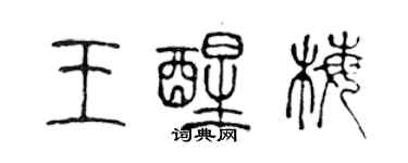 陈声远王醒梅篆书个性签名怎么写