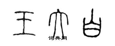 陈声远王大白篆书个性签名怎么写