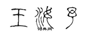 陈声远王汝予篆书个性签名怎么写