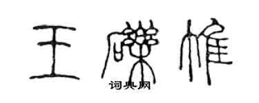 陈声远王砾惟篆书个性签名怎么写