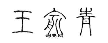 陈声远王俞青篆书个性签名怎么写