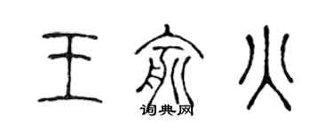陈声远王俞火篆书个性签名怎么写