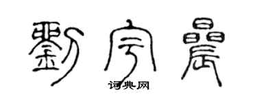 陈声远刘宇晨篆书个性签名怎么写