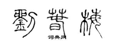 陈声远刘春梅篆书个性签名怎么写