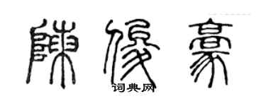 陈声远陈俊豪篆书个性签名怎么写
