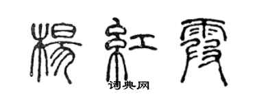 陈声远杨红霞篆书个性签名怎么写