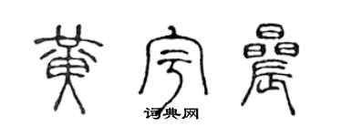 陈声远黄宇晨篆书个性签名怎么写