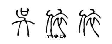 陈声远吴依依篆书个性签名怎么写