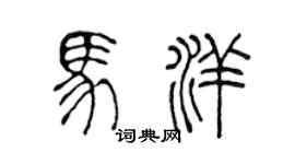 陈声远马洋篆书个性签名怎么写