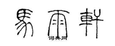 陈声远马雨轩篆书个性签名怎么写