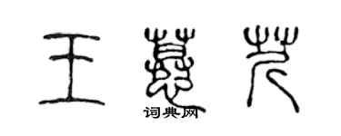 陈声远王慕芹篆书个性签名怎么写