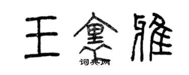 曾庆福王里雅篆书个性签名怎么写