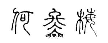 陈声远何冬梅篆书个性签名怎么写