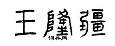 曾庆福王隆疆篆书个性签名怎么写