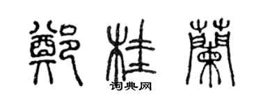 陈声远郑桂兰篆书个性签名怎么写