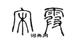 陈声远宋霞篆书个性签名怎么写