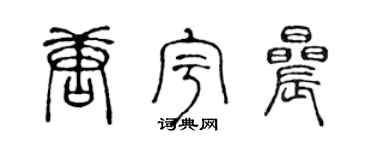 陈声远唐宇晨篆书个性签名怎么写